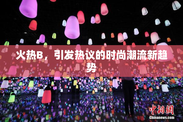 火热B，引发热议的时尚潮流新趋势
