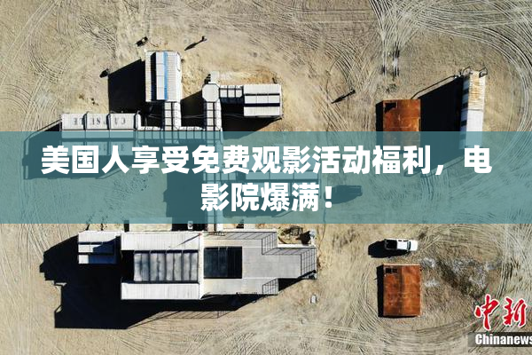 美国人享受免费观影活动福利，电影院爆满！