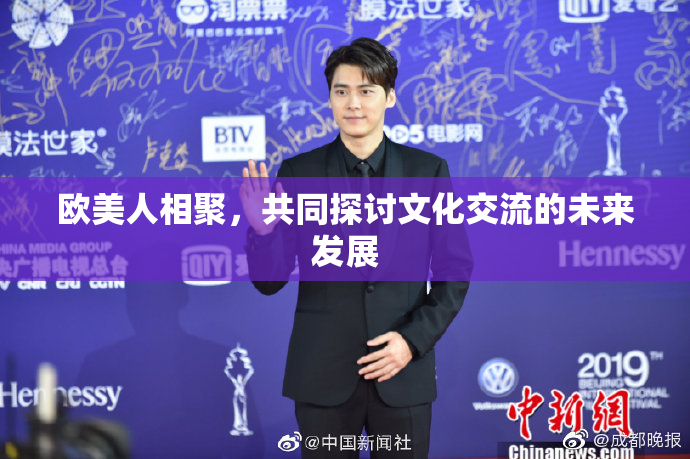 欧美人相聚，共同探讨文化交流的未来发展