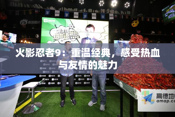火影忍者9：重温经典，感受热血与友情的魅力