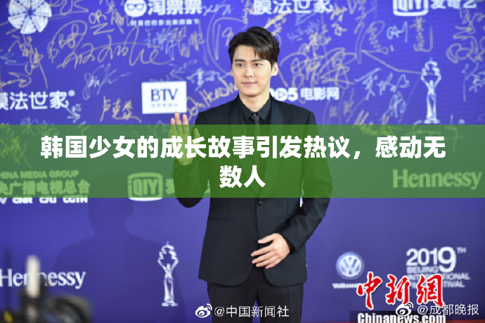 韩国少女的成长故事引发热议，感动无数人