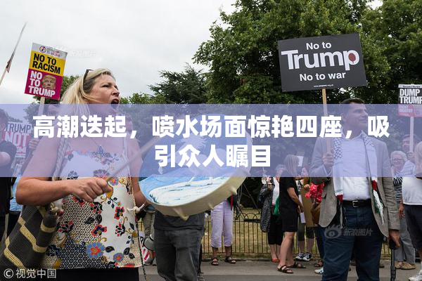 高潮迭起，喷水场面惊艳四座，吸引众人瞩目