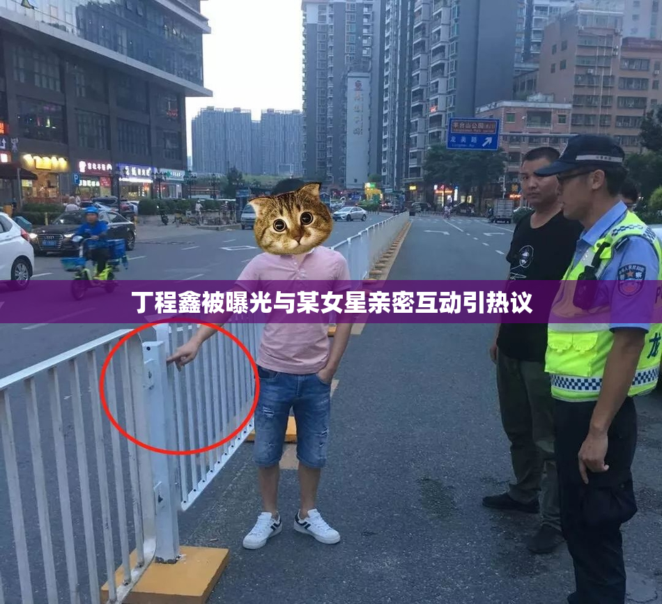丁程鑫被曝光与某女星亲密互动引热议