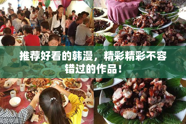 推荐好看的韩漫，精彩精彩不容错过的作品！