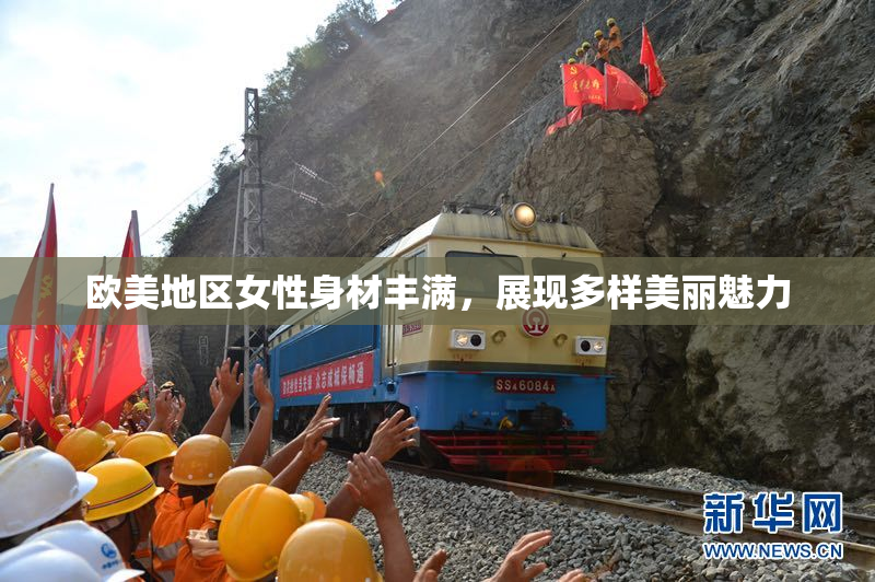 欧美地区女性身材丰满，展现多样美丽魅力