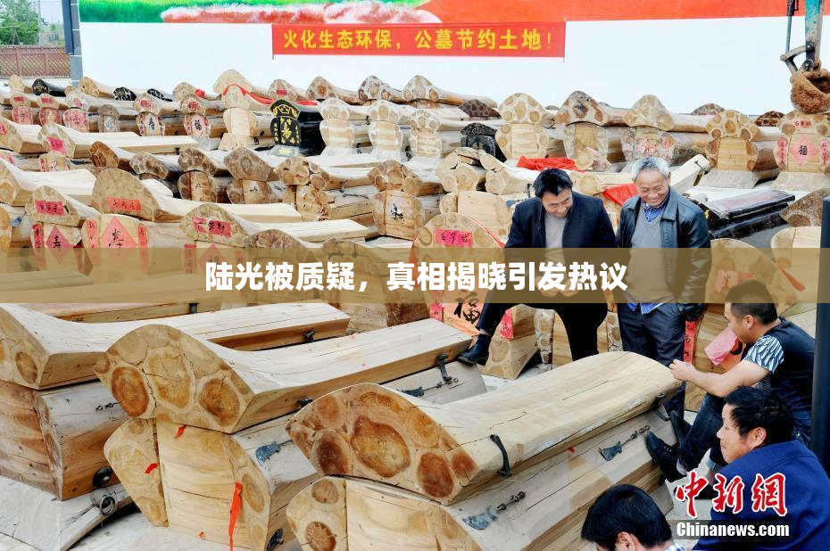 陆光被质疑，真相揭晓引发热议