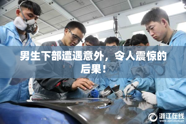 男生下部遭遇意外，令人震惊的后果！