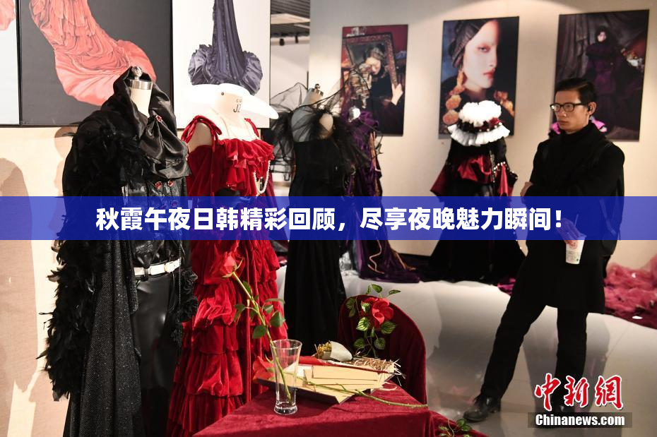 秋霞午夜日韩精彩回顾，尽享夜晚魅力瞬间！
