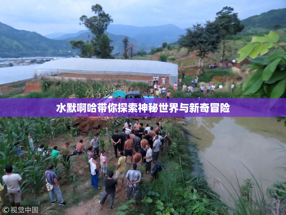 水默啊哈带你探索神秘世界与新奇冒险