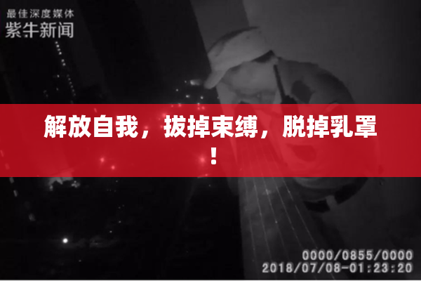 解放自我，拔掉束缚，脱掉乳罩！