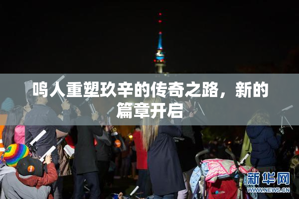 鸣人重塑玖辛的传奇之路，新的篇章开启