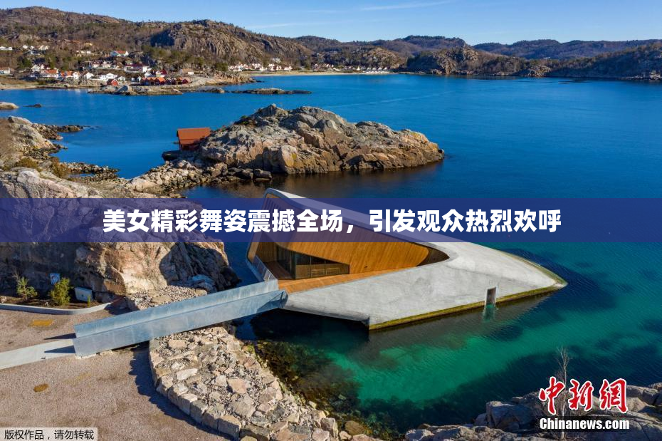 美女精彩舞姿震撼全场，引发观众热烈欢呼