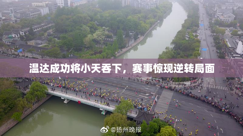 温达成功将小天吞下，赛事惊现逆转局面