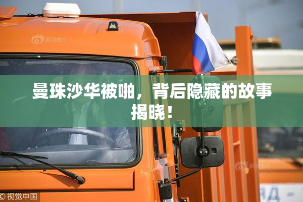 曼珠沙华被啪，背后隐藏的故事揭晓！