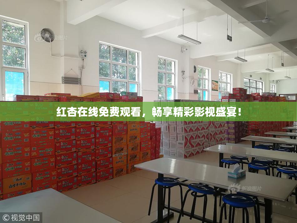 红杏在线免费观看，畅享精彩影视盛宴！
