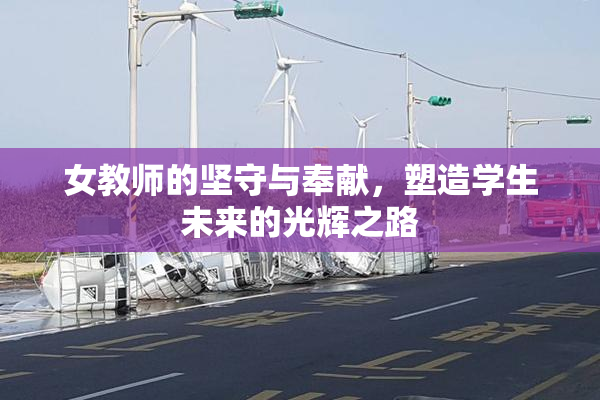 女教师的坚守与奉献，塑造学生未来的光辉之路