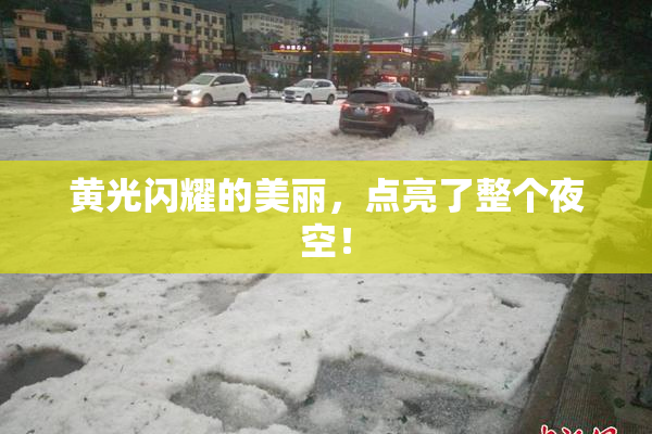 黄光闪耀的美丽，点亮了整个夜空！