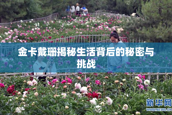 金卡戴珊揭秘生活背后的秘密与挑战