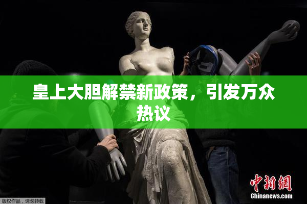 皇上大胆解禁新政策，引发万众热议