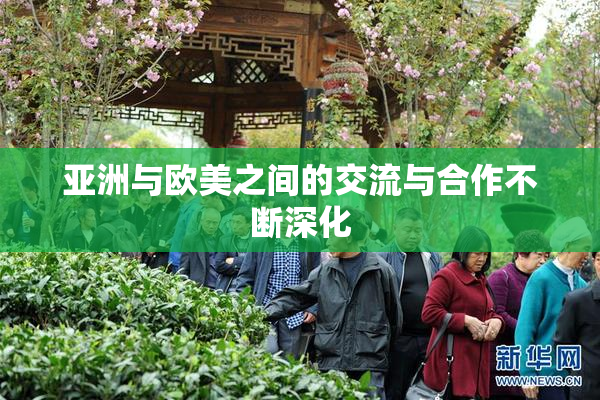 亚洲与欧美之间的交流与合作不断深化