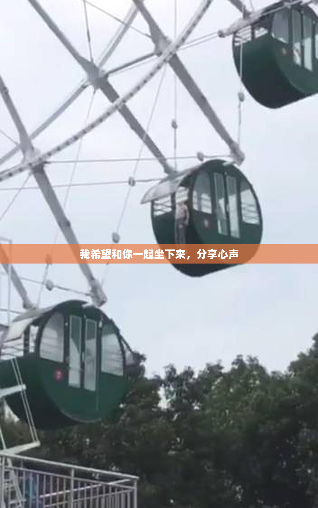 我希望和你一起坐下来，分享心声