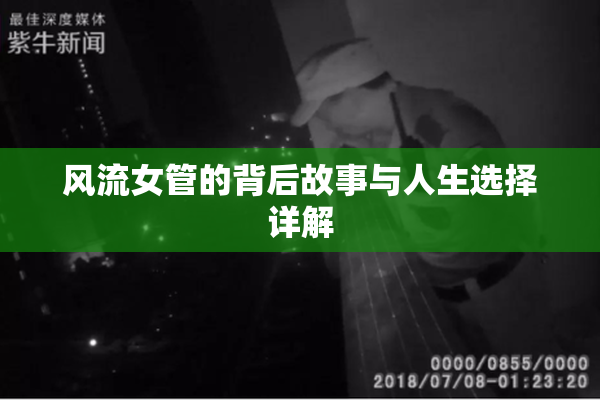 风流女管的背后故事与人生选择详解