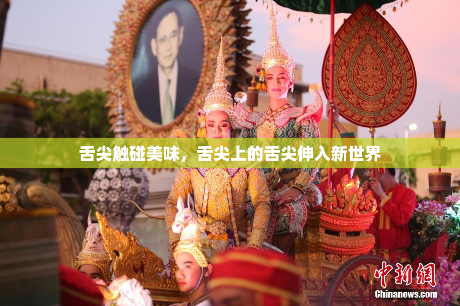 舌尖触碰美味，舌尖上的舌尖伸入新世界