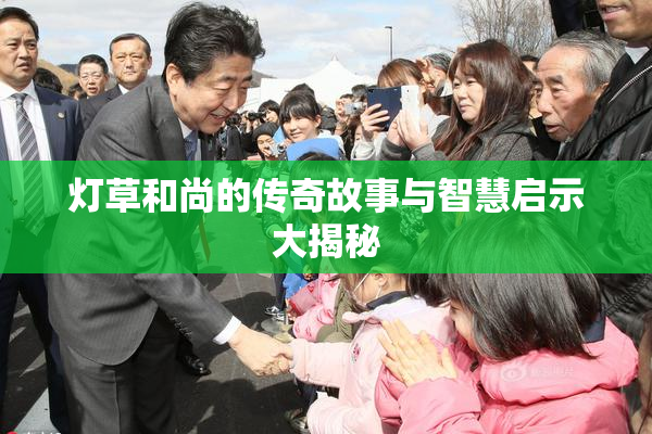 灯草和尚的传奇故事与智慧启示大揭秘