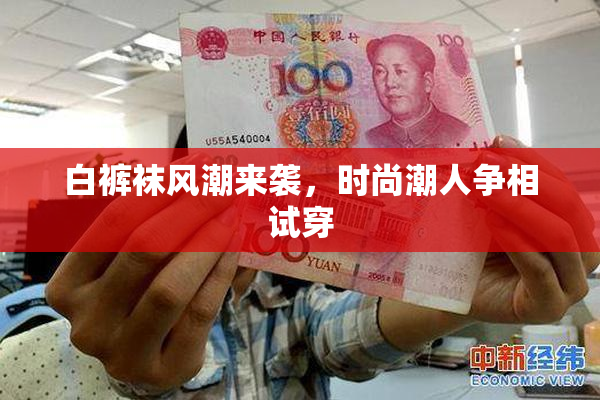 白裤袜风潮来袭，时尚潮人争相试穿