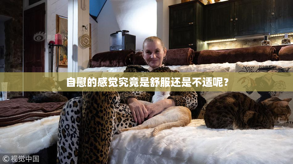 自慰的感觉究竟是舒服还是不适呢？