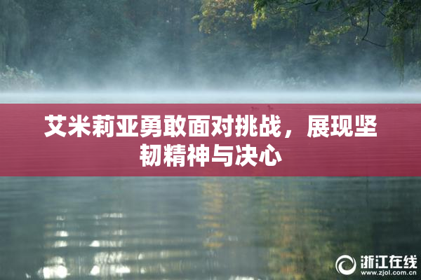 艾米莉亚勇敢面对挑战，展现坚韧精神与决心