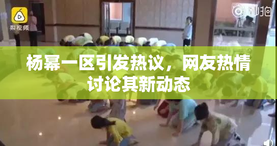 杨幂一区引发热议，网友热情讨论其新动态