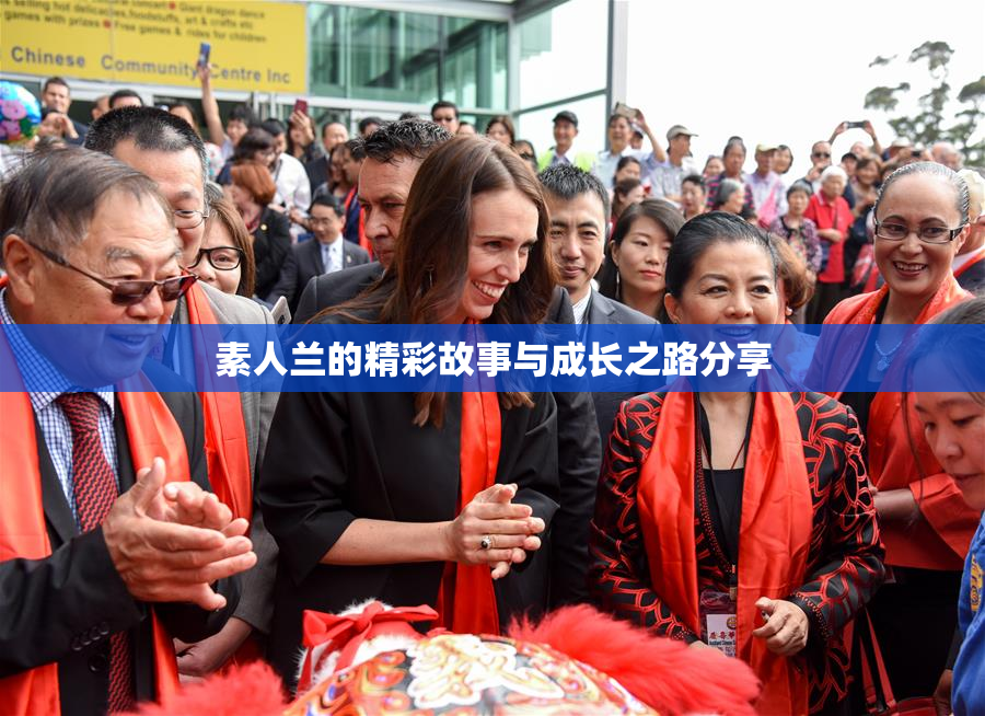 素人兰的精彩故事与成长之路分享