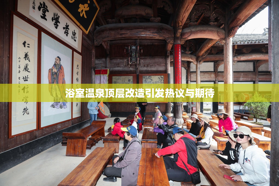 浴室温泉顶层改造引发热议与期待