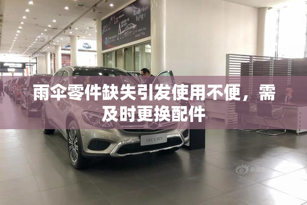 雨伞零件缺失引发使用不便，需及时更换配件