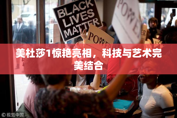 美杜莎1惊艳亮相，科技与艺术完美结合