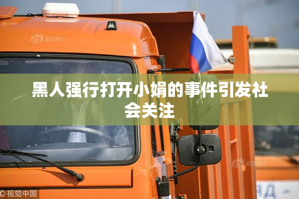 黑人强行打开小娟的事件引发社会关注