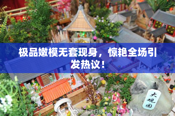 极品嫩模无套现身，惊艳全场引发热议！