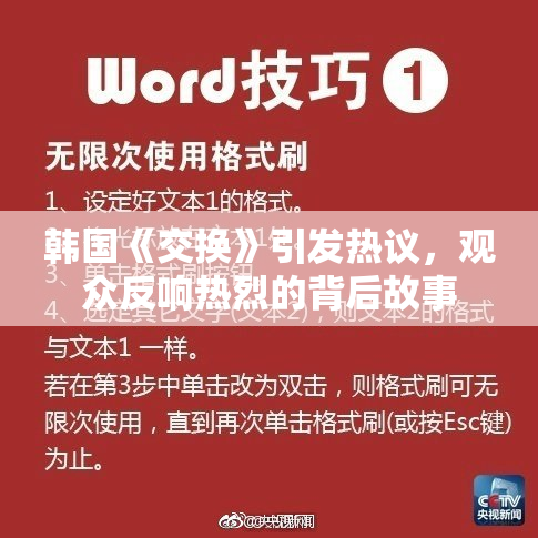 韩国《交换》引发热议，观众反响热烈的背后故事