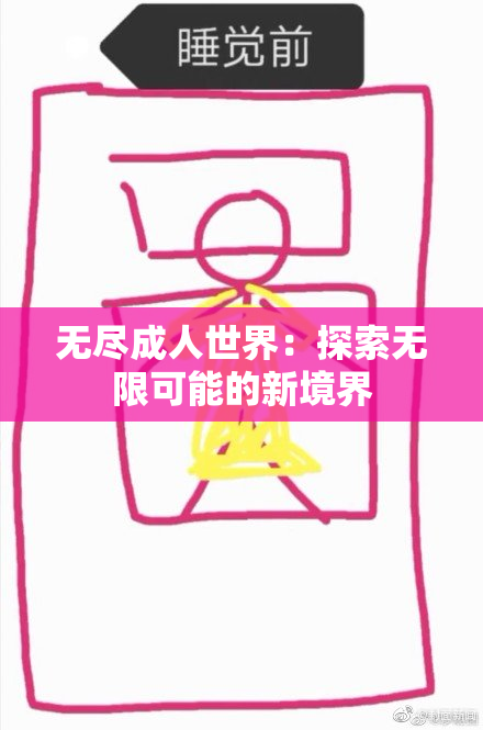 无尽成人世界：探索无限可能的新境界