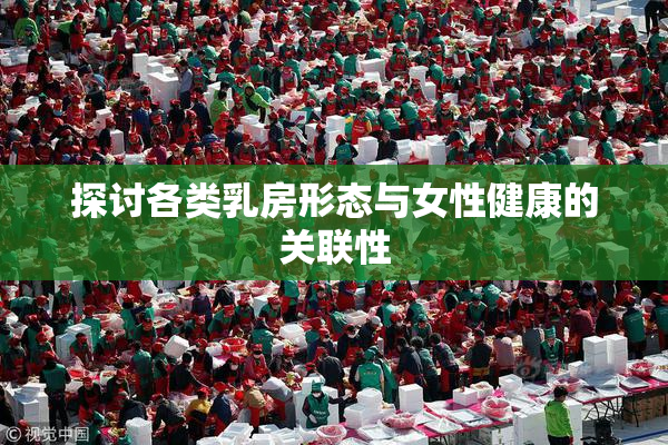 探讨各类乳房形态与女性健康的关联性