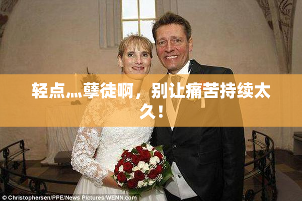 轻点灬孽徒啊，别让痛苦持续太久！