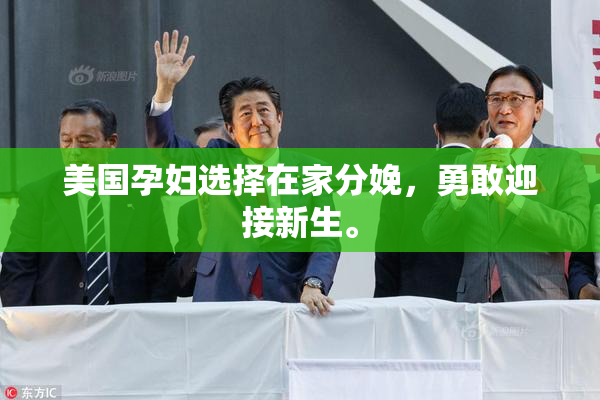 美国孕妇选择在家分娩，勇敢迎接新生。