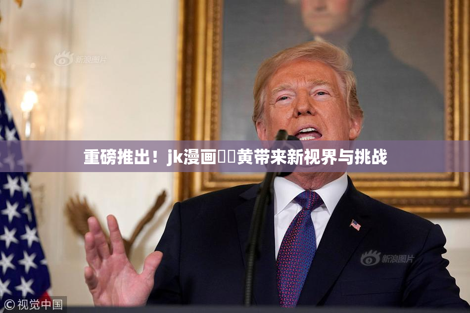 重磅推出！jk漫画❌‌黄带来新视界与挑战