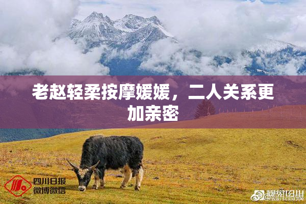 老赵轻柔按摩媛媛，二人关系更加亲密