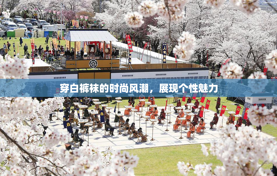 穿白裤袜的时尚风潮，展现个性魅力