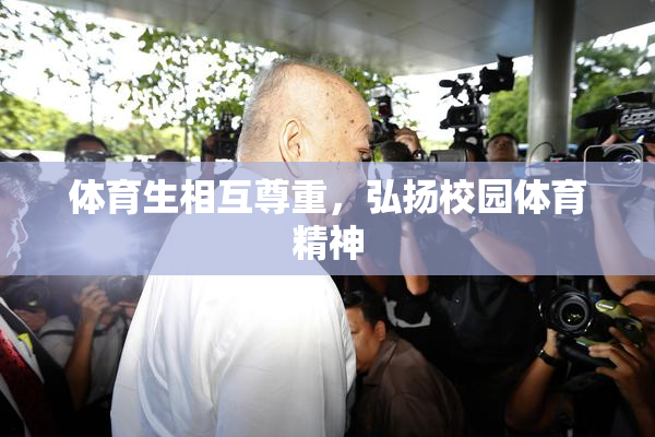 体育生相互尊重，弘扬校园体育精神