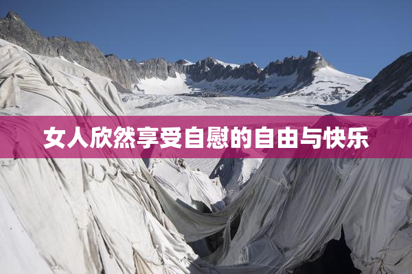 女人欣然享受自慰的自由与快乐