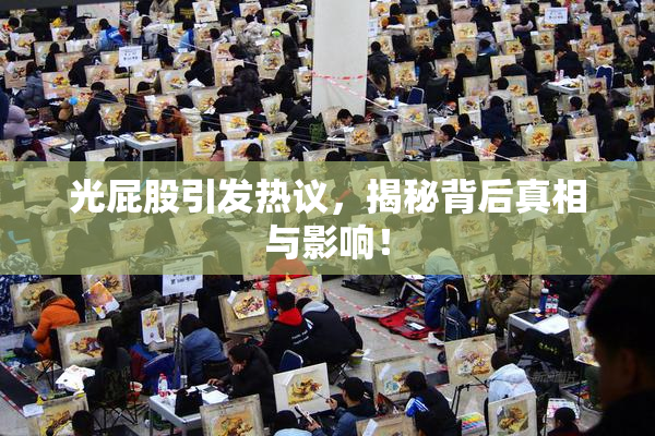 光屁股引发热议，揭秘背后真相与影响！