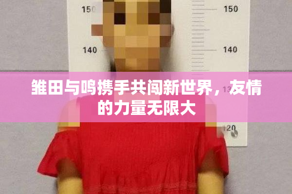 雏田与鸣携手共闯新世界，友情的力量无限大